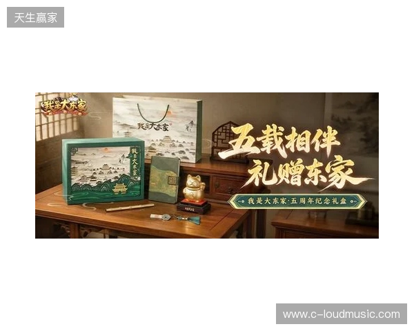 益世界《我是大东家》五周年庆典开启:以长线运营延展东方文化内容表达